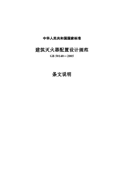 《建筑灭火器配置设计规范》GB 50140-2005条文说明
