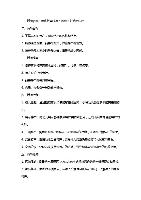 中班教案《家乡的特产》活动设计