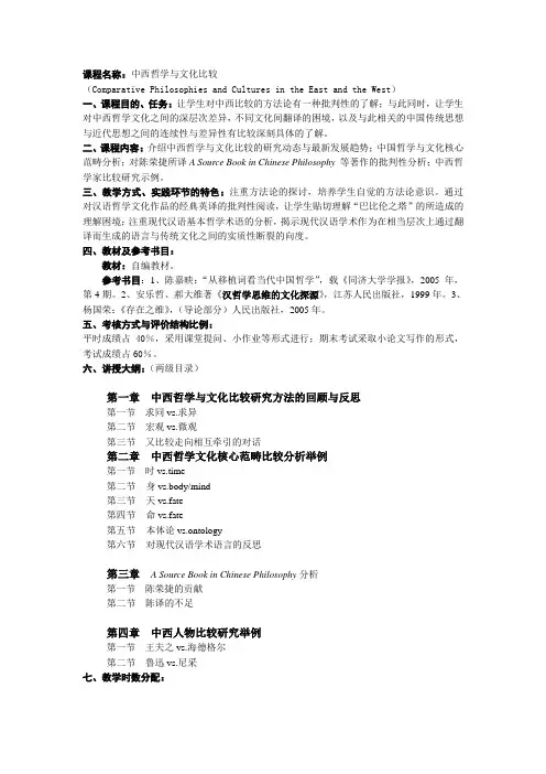 《中西哲学与文化比较》课程教学大纲(贡华南06.8.6)
