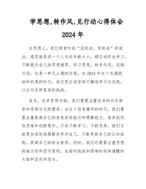 学思想,转作风,见行动心得体会2024年