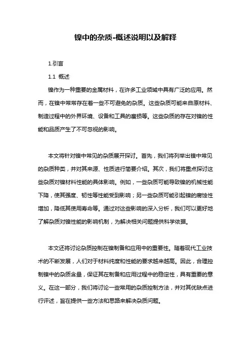 镍中的杂质-概述说明以及解释