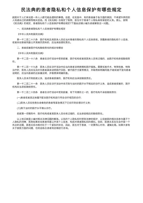 民法典的患者隐私和个人信息保护有哪些规定