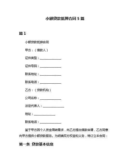 小额贷款抵押合同5篇