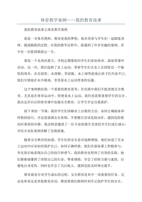 体育教学案例——我的教育故事