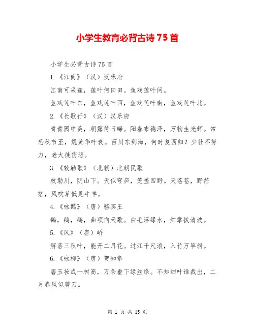 小学生教育必背古诗75首