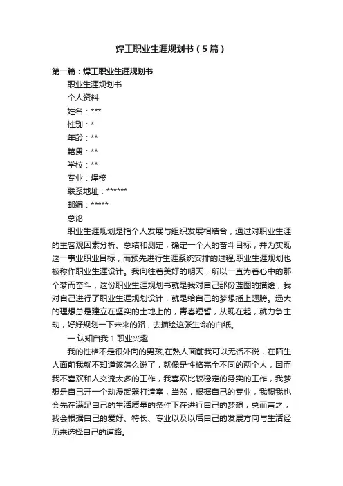 焊工职业生涯规划书（5篇）