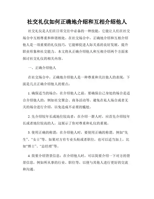 社交礼仪如何正确地介绍和互相介绍他人