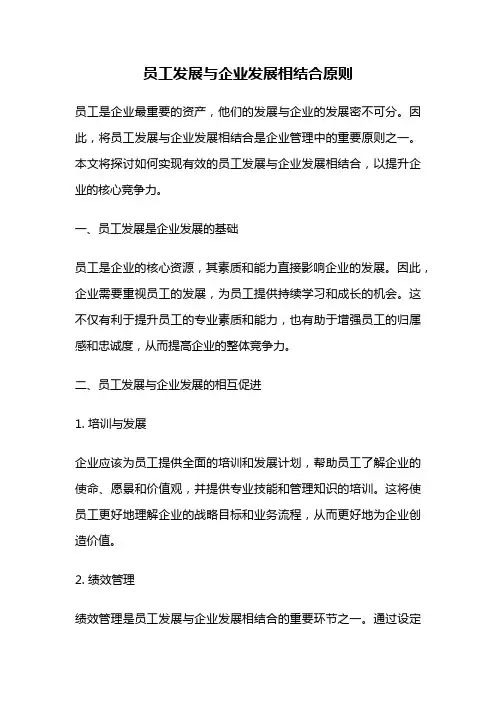 员工发展与企业发展相结合原则