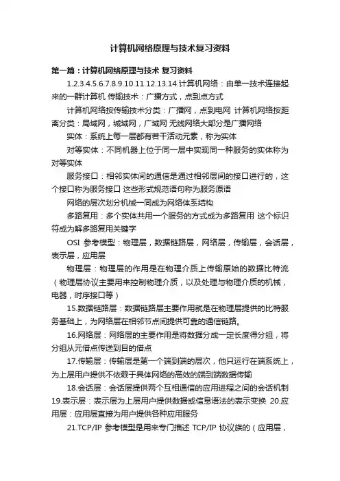 计算机网络原理与技术复习资料