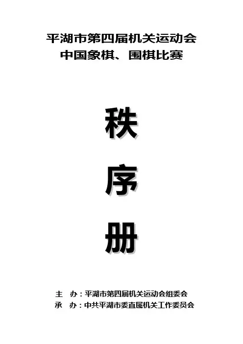 棋类比赛秩序册doc