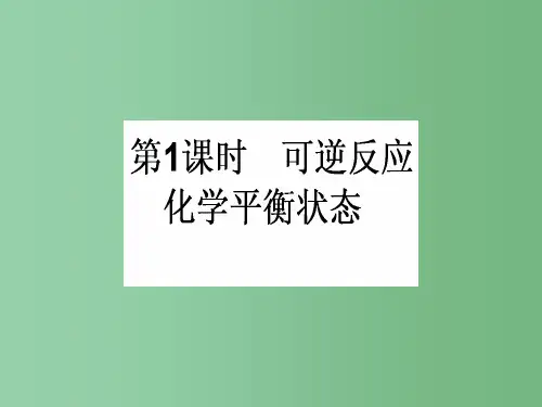 高中化学 2.3化学平衡(第1课时)可逆反应 化学平衡状态 新人教版选修4