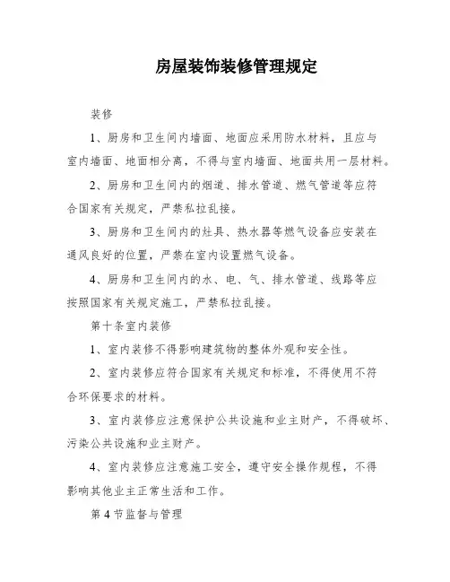 房屋装饰装修管理规定