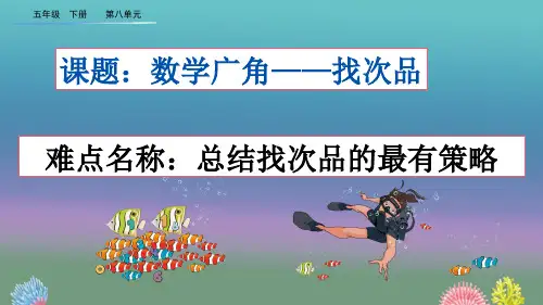 五年级数学下册8数学广角—找次品1人教版
