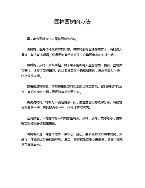 园林画树的方法