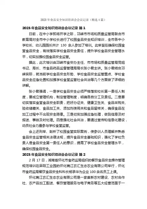 2023年食品安全知识培训会会议记录（精选4篇）