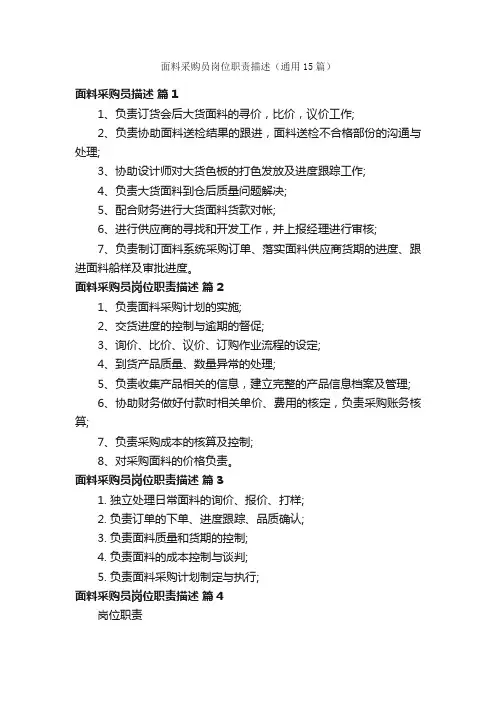 面料采购员岗位职责描述（通用15篇）