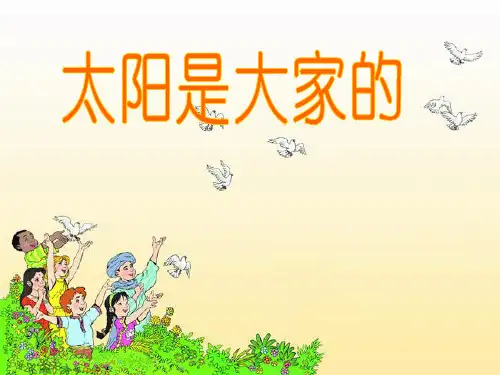 语文三年级下人教新课标《25-太阳是大家的》课件