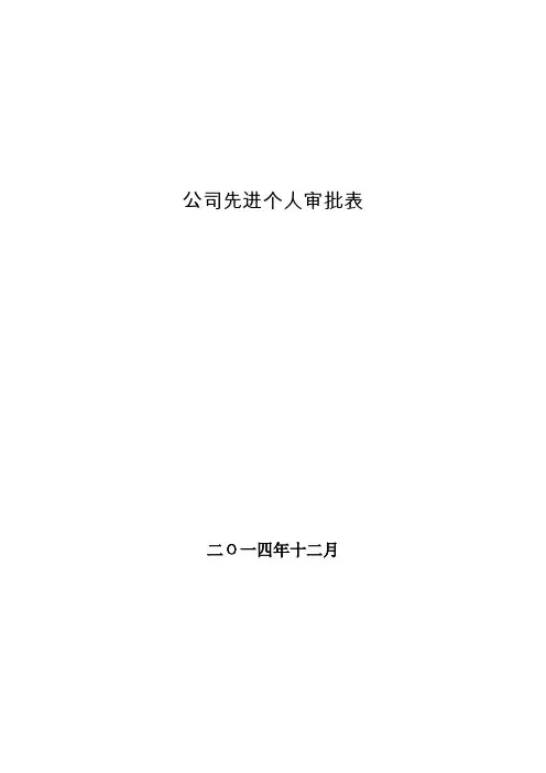 公司先进个人审批表