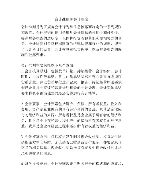 会计准则和会计制度