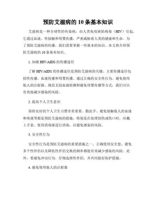 预防艾滋病的10条基本知识