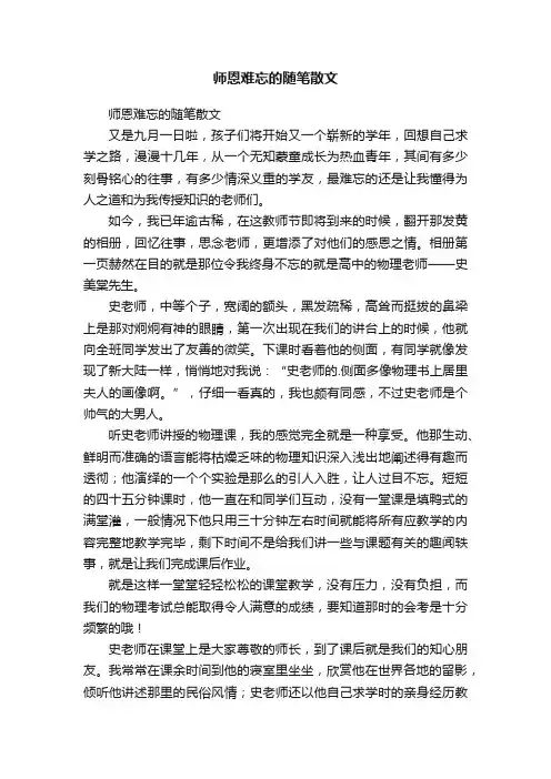 师恩难忘的随笔散文