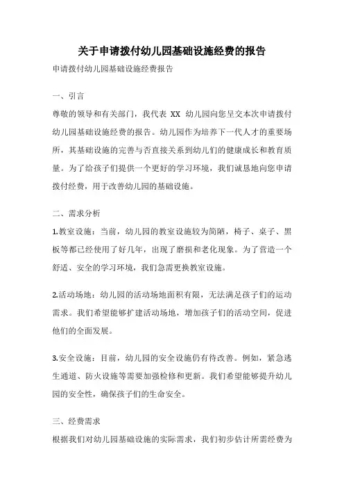关于申请拨付幼儿园基础设施经费的报告