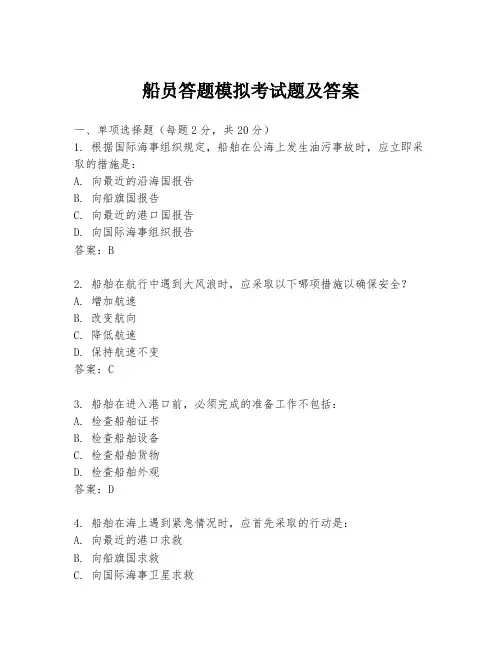 船员答题模拟考试题及答案