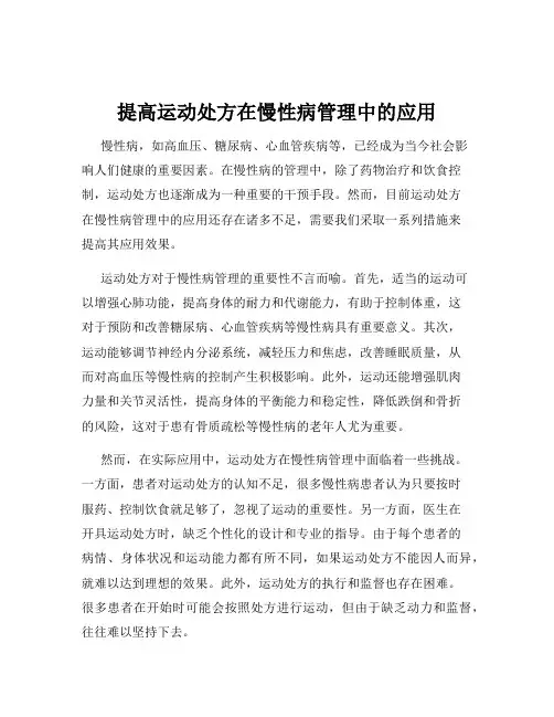提高运动处方在慢性病管理中的应用