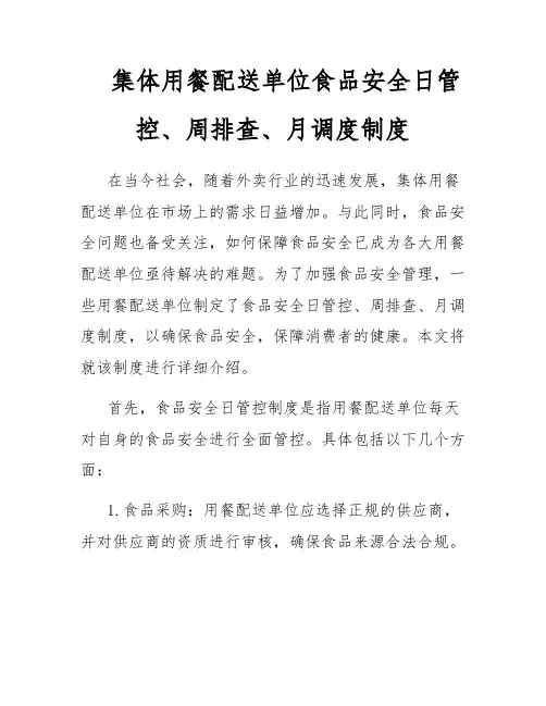 集体用餐配送单位食品安全日管控、周排查、月调度制度