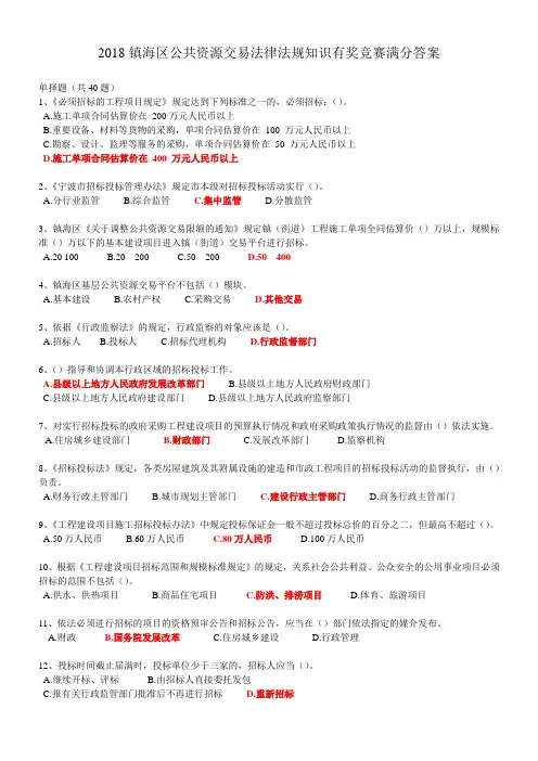 2018镇海区公共资源交易法律法规知识有奖竞赛满分答案