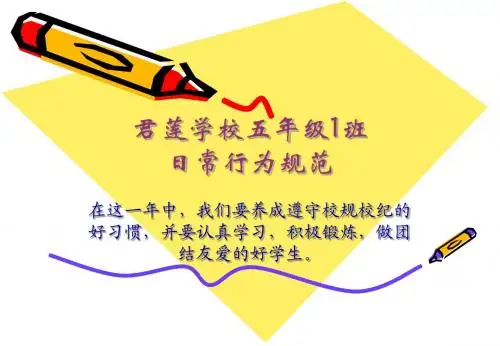 小学生日常行为规范课件(PPT)
