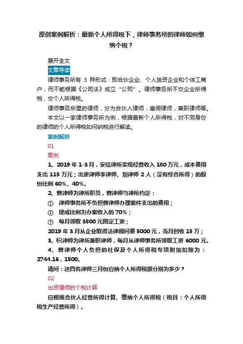 原创案例解析：最新个人所得税下，律师事务所的律师如何缴纳个税？