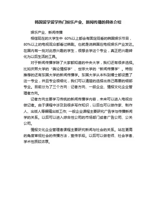 韩国留学留学热门娱乐产业、新闻传播的具体介绍