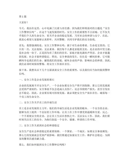安全工作警钟长鸣演讲稿(3篇)