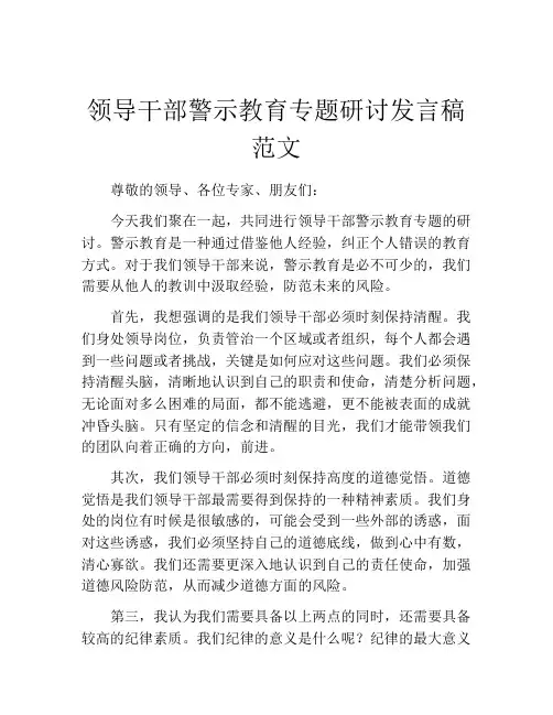 领导干部警示教育专题研讨发言稿范文
