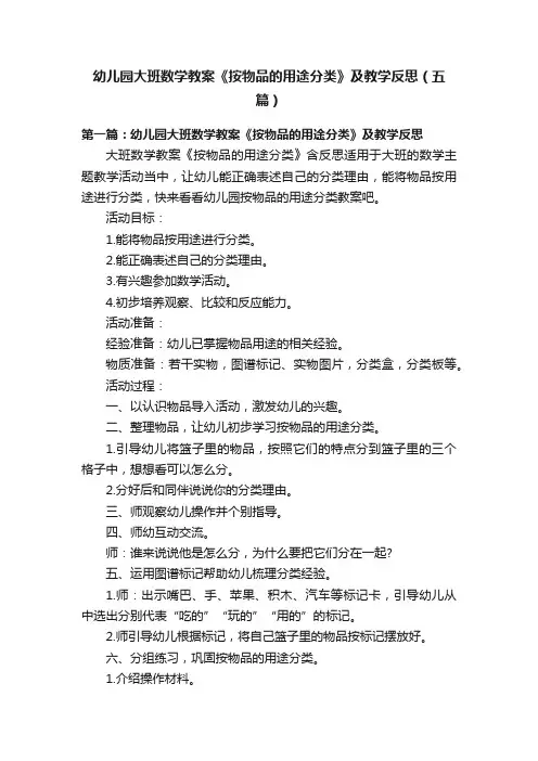幼儿园大班数学教案《按物品的用途分类》及教学反思（五篇）