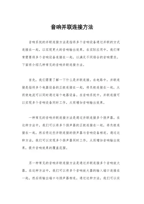 音响并联连接方法