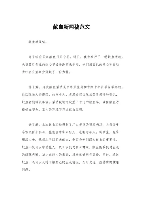 献血新闻稿范文
