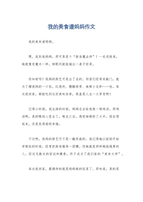 我的美食谱妈妈作文