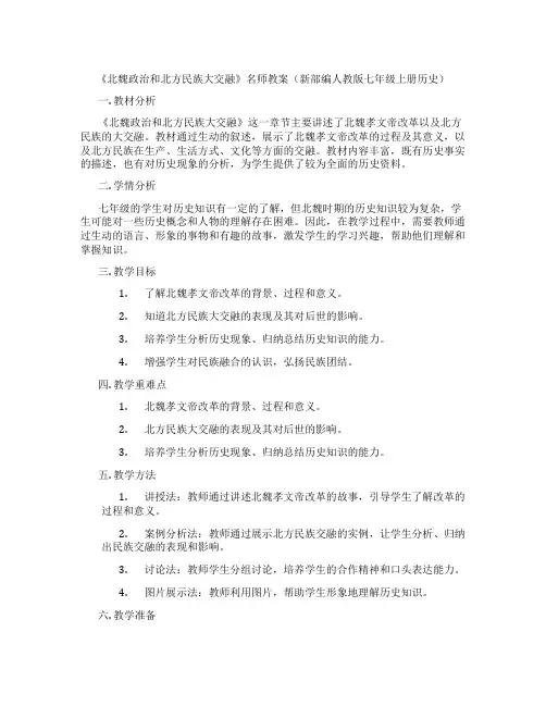 《北魏政治和北方民族大交融》名师教案(新部编人教版七年级上册历史)