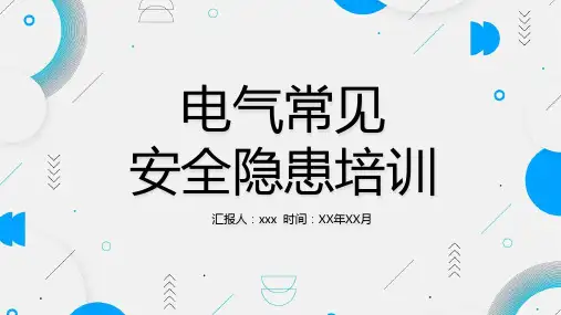 电气常见安全隐患和违章培训PPT精选全文