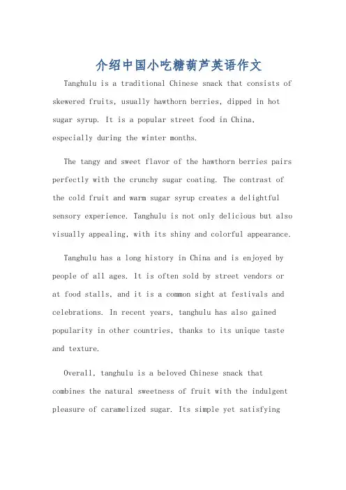 介绍中国小吃糖葫芦英语作文