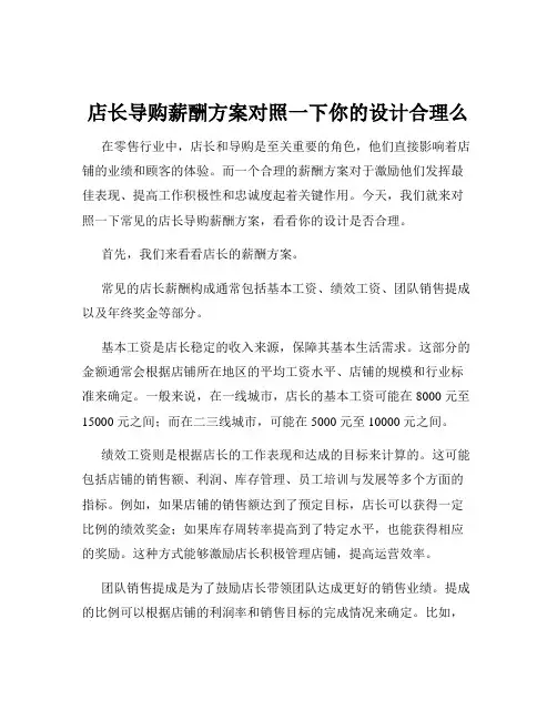 店长导购薪酬方案对照一下你的设计合理么