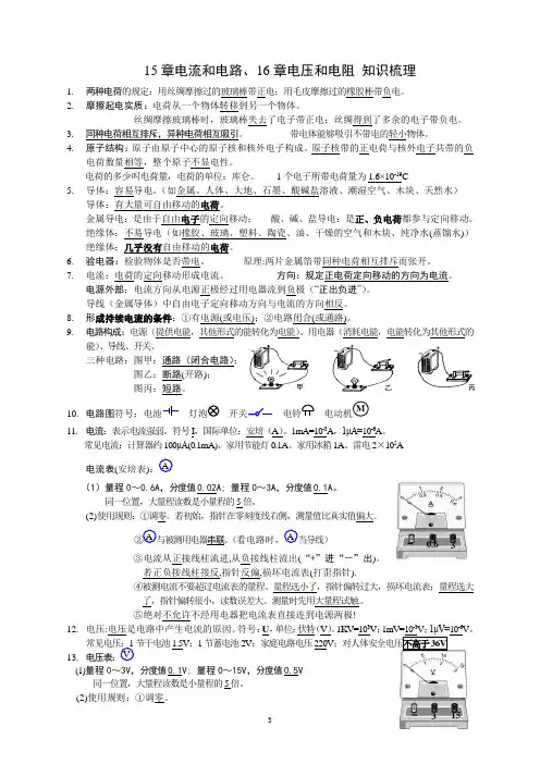 初中物理人教版九年级15.16章知识梳理
