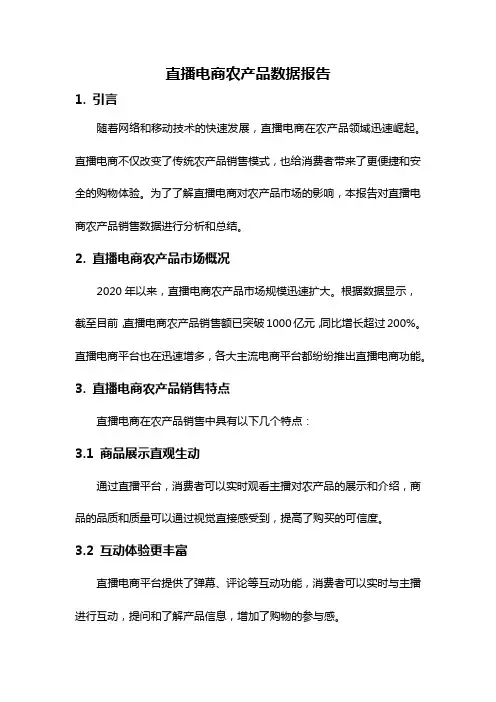 直播电商农产品数据报告