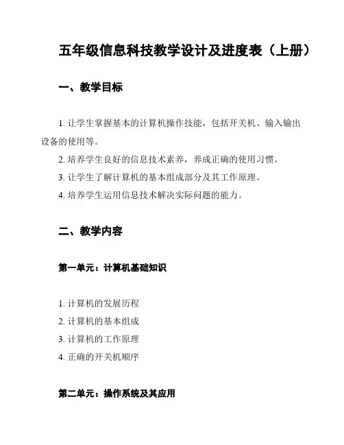 五年级信息科技教学设计及进度表(上册)