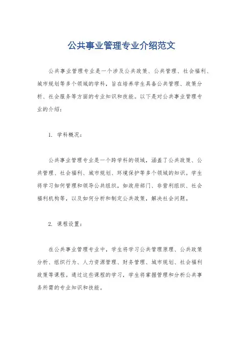 公共事业管理专业介绍范文