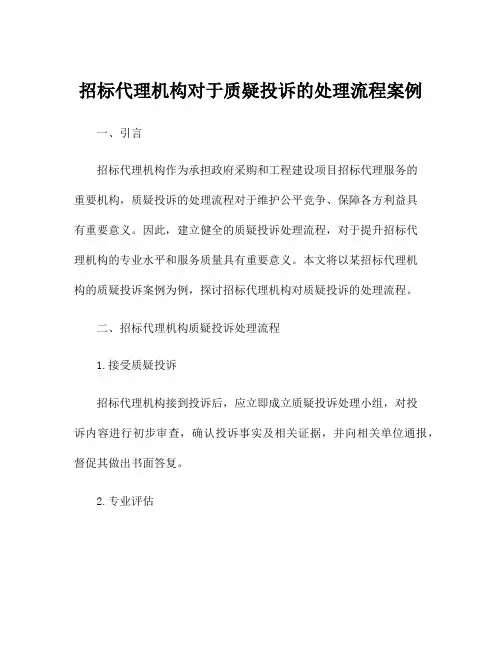 招标代理机构对于质疑投诉的处理流程案例