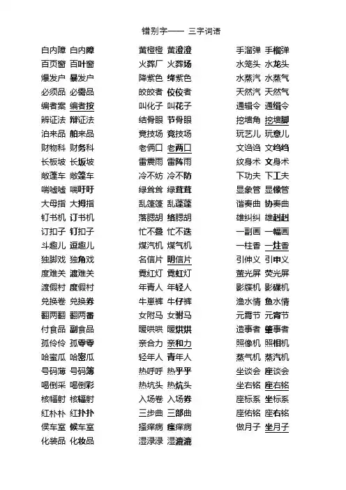 错别字2_(三字词语)