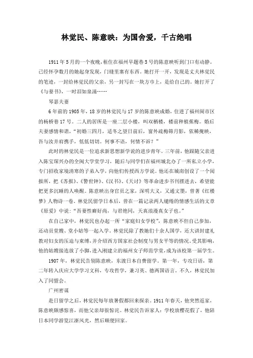 林觉民、陈意映：为国舍爱,千古绝唱